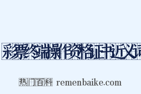 彩票终端操作资格证书近义词是什么意思的图片